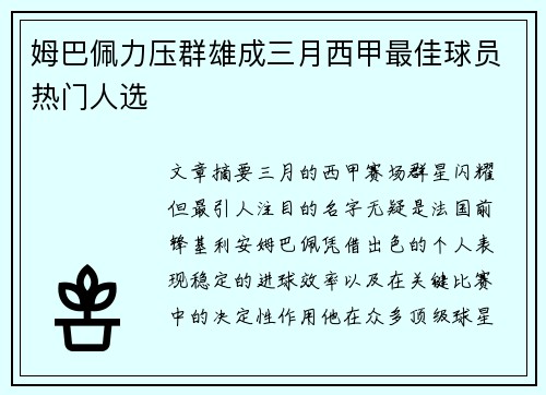 姆巴佩力压群雄成三月西甲最佳球员热门人选