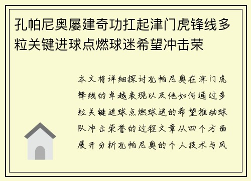 孔帕尼奥屡建奇功扛起津门虎锋线多粒关键进球点燃球迷希望冲击荣 孔帕尼奥屡建奇功扛起津门虎锋线多粒关键进球点燃球迷希望冲击荣