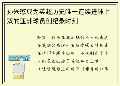 孙兴慜成为英超历史唯一连续进球上双的亚洲球员创纪录时刻 孙兴慜成为英超历史唯一连续进球上双的亚洲球员创纪录时刻