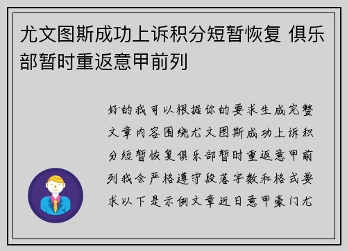 尤文图斯成功上诉积分短暂恢复 俱乐部暂时重返意甲前列 尤文图斯成功上诉积分短暂恢复 俱乐部暂时重返意甲前列