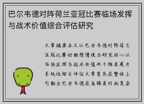 巴尔韦德对阵荷兰亚冠比赛临场发挥与战术价值综合评估研究 巴尔韦德对阵荷兰亚冠比赛临场发挥与战术价值综合评估研究