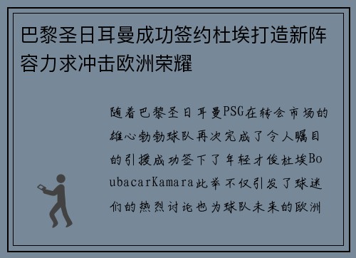 巴黎圣日耳曼成功签约杜埃打造新阵容力求冲击欧洲荣耀