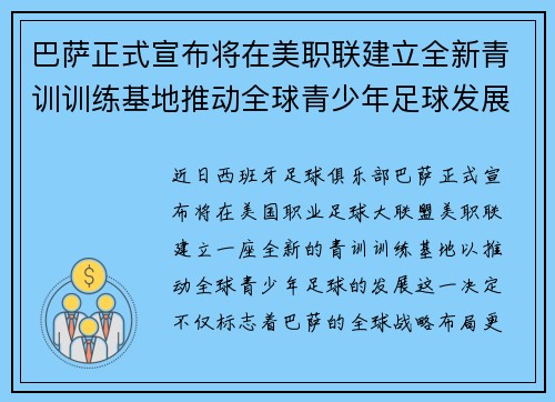 巴萨正式宣布将在美职联建立全新青训训练基地推动全球青少年足球发展 巴萨正式宣布将在美职联建立全新青训训练基地推动全球青少年足球发展