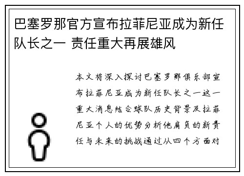 巴塞罗那官方宣布拉菲尼亚成为新任队长之一 责任重大再展雄风 巴塞罗那官方宣布拉菲尼亚成为新任队长之一 责任重大再展雄风