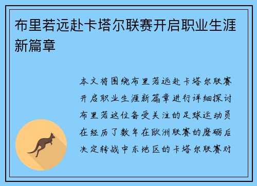 布里若远赴卡塔尔联赛开启职业生涯新篇章 布里若远赴卡塔尔联赛开启职业生涯新篇章