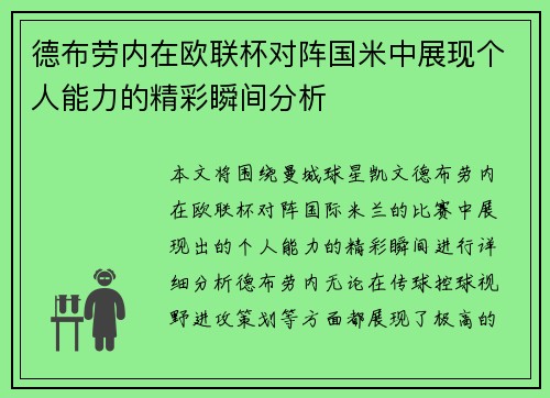 德布劳内在欧联杯对阵国米中展现个人能力的精彩瞬间分析 德布劳内在欧联杯对阵国米中展现个人能力的精彩瞬间分析
