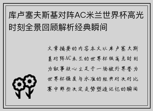 库卢塞夫斯基对阵AC米兰世界杯高光时刻全景回顾解析经典瞬间 库卢塞夫斯基对阵AC米兰世界杯高光时刻全景回顾解析经典瞬间