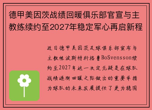 德甲美因茨战绩回暖俱乐部官宣与主教练续约至2027年稳定军心再启新程 ⚽📣