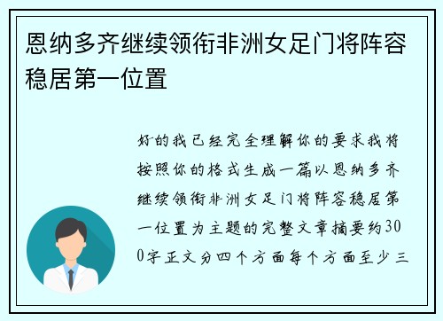 恩纳多齐继续领衔非洲女足门将阵容稳居第一位置