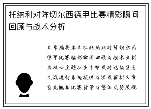 托纳利对阵切尔西德甲比赛精彩瞬间回顾与战术分析 托纳利对阵切尔西德甲比赛精彩瞬间回顾与战术分析