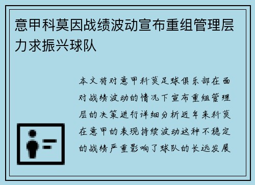 意甲科莫因战绩波动宣布重组管理层力求振兴球队 意甲科莫因战绩波动宣布重组管理层力求振兴球队