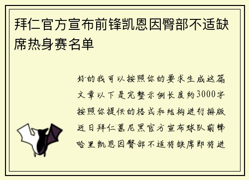 拜仁官方宣布前锋凯恩因臀部不适缺席热身赛名单 拜仁官方宣布前锋凯恩因臀部不适缺席热身赛名单