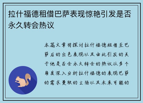 拉什福德租借巴萨表现惊艳引发是否永久转会热议 拉什福德租借巴萨表现惊艳引发是否永久转会热议