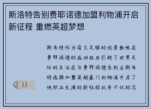 斯洛特告别费耶诺德加盟利物浦开启新征程 重燃英超梦想 斯洛特告别费耶诺德加盟利物浦开启新征程 重燃英超梦想