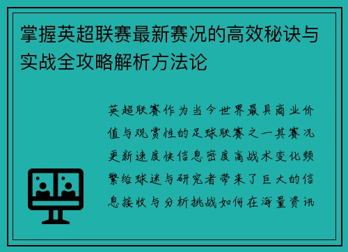 掌握英超联赛最新赛况的高效秘诀与实战全攻略解析方法论 掌握英超联赛最新赛况的高效秘诀与实战全攻略解析方法论