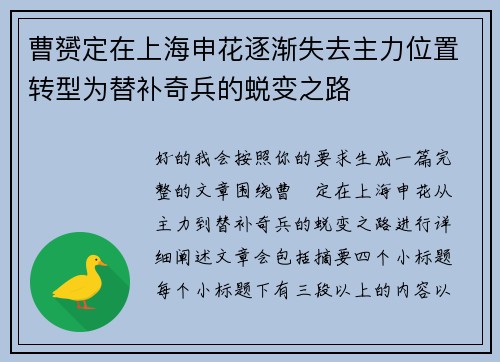 曹赟定在上海申花逐渐失去主力位置转型为替补奇兵的蜕变之路
