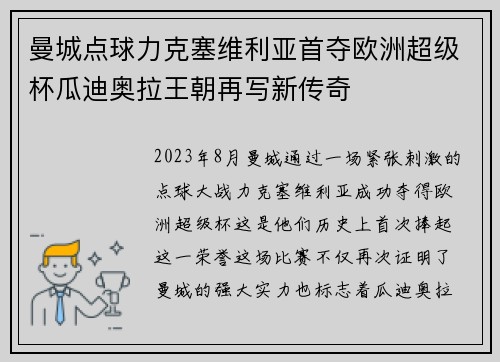 曼城点球力克塞维利亚首夺欧洲超级杯瓜迪奥拉王朝再写新传奇 曼城点球力克塞维利亚首夺欧洲超级杯瓜迪奥拉王朝再写新传奇