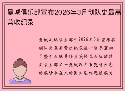 曼城俱乐部宣布2026年3月创队史最高营收纪录