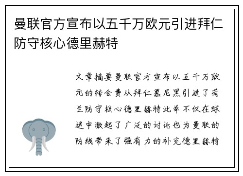 曼联官方宣布以五千万欧元引进拜仁防守核心德里赫特