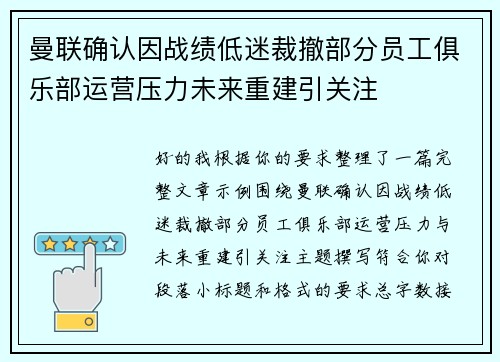 曼联确认因战绩低迷裁撤部分员工俱乐部运营压力未来重建引关注