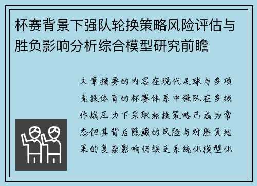 杯赛背景下强队轮换策略风险评估与胜负影响分析综合模型研究前瞻 杯赛背景下强队轮换策略风险评估与胜负影响分析综合模型研究前瞻