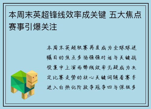 本周末英超锋线效率成关键 五大焦点赛事引爆关注 本周末英超锋线效率成关键 五大焦点赛事引爆关注