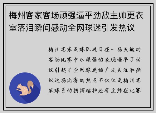 梅州客家客场顽强逼平劲敌主帅更衣室落泪瞬间感动全网球迷引发热议
