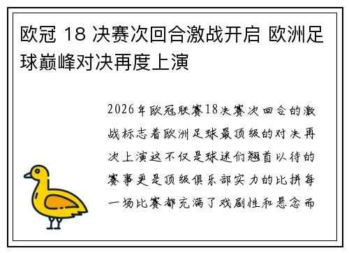 欧冠 18 决赛次回合激战开启 欧洲足球巅峰对决再度上演 欧冠 18 决赛次回合激战开启 欧洲足球巅峰对决再度上演
