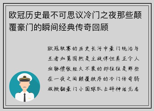 欧冠历史最不可思议冷门之夜那些颠覆豪门的瞬间经典传奇回顾 欧冠历史最不可思议冷门之夜那些颠覆豪门的瞬间经典传奇回顾
