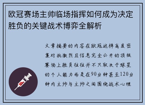 欧冠赛场主帅临场指挥如何成为决定胜负的关键战术博弈全解析