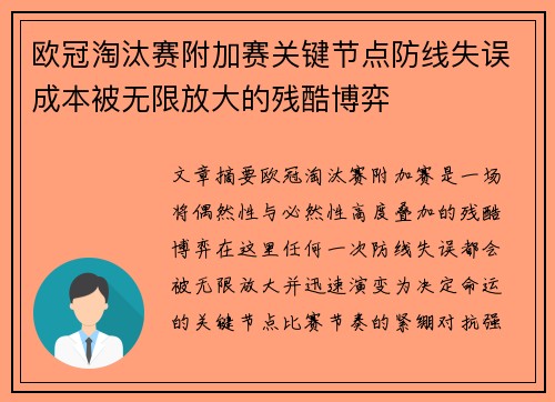 欧冠淘汰赛附加赛关键节点防线失误成本被无限放大的残酷博弈 欧冠淘汰赛附加赛关键节点防线失误成本被无限放大的残酷博弈
