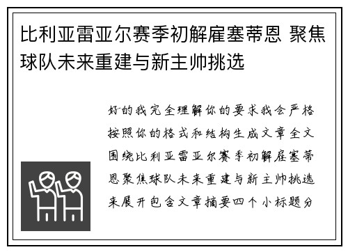 比利亚雷亚尔赛季初解雇塞蒂恩 聚焦球队未来重建与新主帅挑选 比利亚雷亚尔赛季初解雇塞蒂恩 聚焦球队未来重建与新主帅挑选
