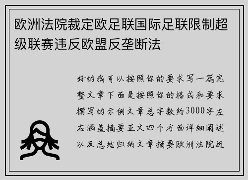 欧洲法院裁定欧足联国际足联限制超级联赛违反欧盟反垄断法 欧洲法院裁定欧足联国际足联限制超级联赛违反欧盟反垄断法