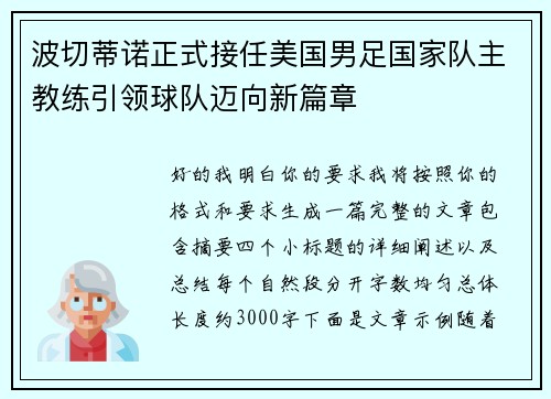 波切蒂诺正式接任美国男足国家队主教练引领球队迈向新篇章 波切蒂诺正式接任美国男足国家队主教练引领球队迈向新篇章