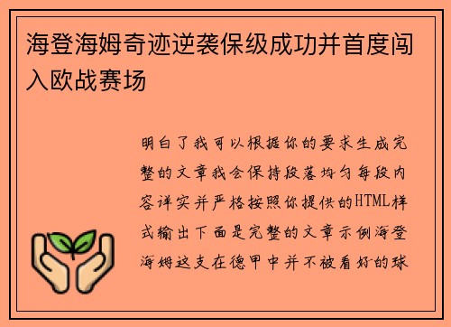 海登海姆奇迹逆袭保级成功并首度闯入欧战赛场 海登海姆奇迹逆袭保级成功并首度闯入欧战赛场