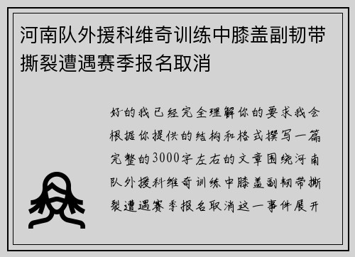 河南队外援科维奇训练中膝盖副韧带撕裂遭遇赛季报名取消 河南队外援科维奇训练中膝盖副韧带撕裂遭遇赛季报名取消