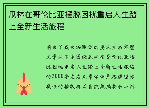 瓜林在哥伦比亚摆脱困扰重启人生踏上全新生活旅程 瓜林在哥伦比亚摆脱困扰重启人生踏上全新生活旅程