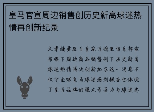 皇马官宣周边销售创历史新高球迷热情再创新纪录 皇马官宣周边销售创历史新高球迷热情再创新纪录