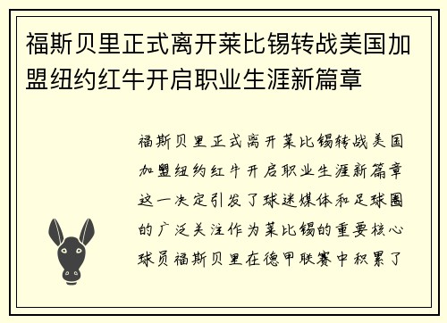 福斯贝里正式离开莱比锡转战美国加盟纽约红牛开启职业生涯新篇章 福斯贝里正式离开莱比锡转战美国加盟纽约红牛开启职业生涯新篇章