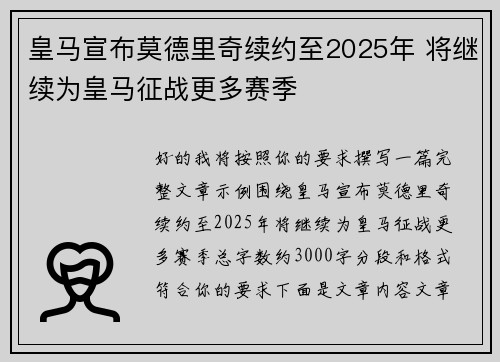 皇马宣布莫德里奇续约至2025年 将继续为皇马征战更多赛季 皇马宣布莫德里奇续约至2025年 将继续为皇马征战更多赛季
