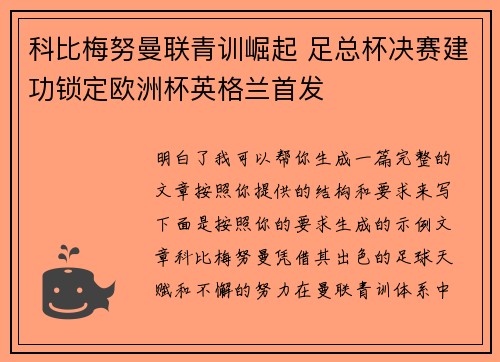 科比梅努曼联青训崛起 足总杯决赛建功锁定欧洲杯英格兰首发