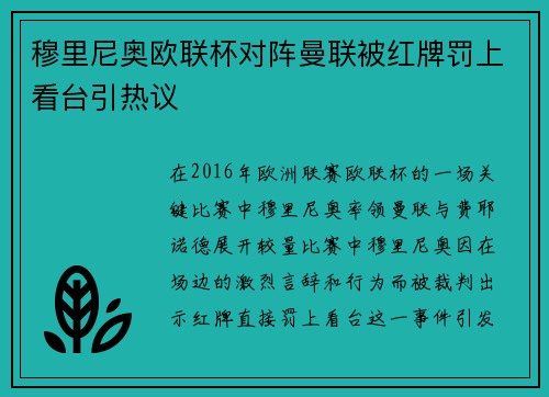 穆里尼奥欧联杯对阵曼联被红牌罚上看台引热议