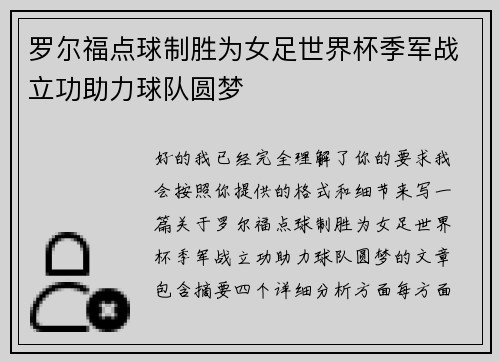 罗尔福点球制胜为女足世界杯季军战立功助力球队圆梦