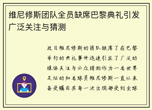 维尼修斯团队全员缺席巴黎典礼引发广泛关注与猜测