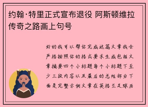 约翰·特里正式宣布退役 阿斯顿维拉传奇之路画上句号