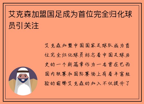 艾克森加盟国足成为首位完全归化球员引关注 艾克森加盟国足成为首位完全归化球员引关注