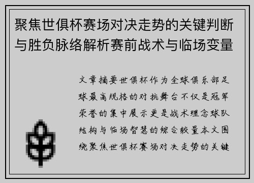 聚焦世俱杯赛场对决走势的关键判断与胜负脉络解析赛前战术与临场变量洞察 聚焦世俱杯赛场对决走势的关键判断与胜负脉络解析赛前战术与临场变量洞察