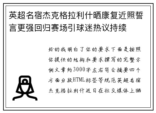 英超名宿杰克格拉利什晒康复近照誓言更强回归赛场引球迷热议持续