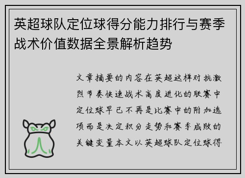 英超球队定位球得分能力排行与赛季战术价值数据全景解析趋势 英超球队定位球得分能力排行与赛季战术价值数据全景解析趋势