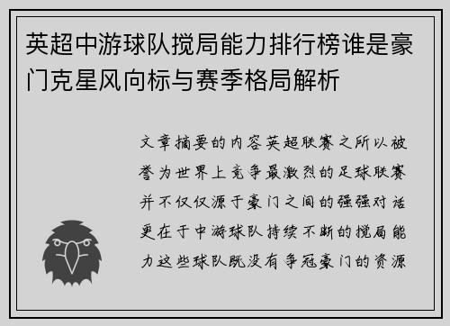 英超中游球队搅局能力排行榜谁是豪门克星风向标与赛季格局解析 英超中游球队搅局能力排行榜谁是豪门克星风向标与赛季格局解析